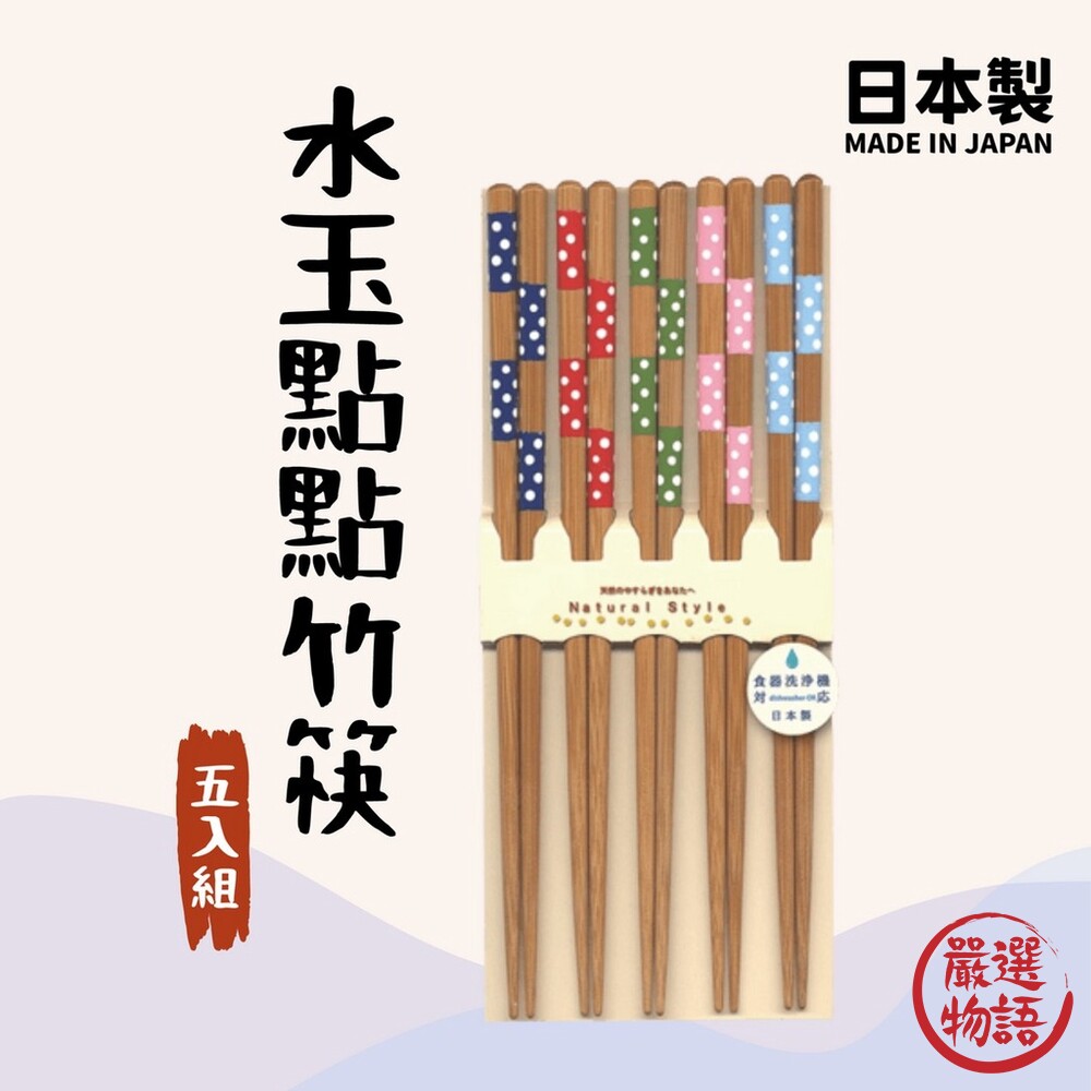 日本製 水玉點點竹筷 田中筷子 天然竹筷 分食筷 可洗碗機 環保餐具 天然竹 5雙入-thumb