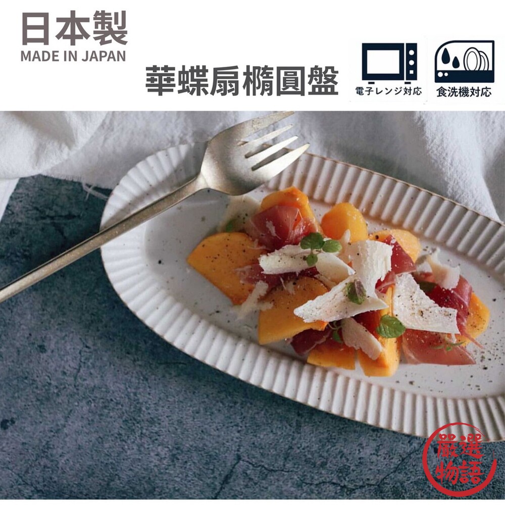 日本製 美濃燒 陶瓷盤 華蝶扇橢圓盤 秋刀魚盤 甜點盤 飯糰盤 餐盤-thumb