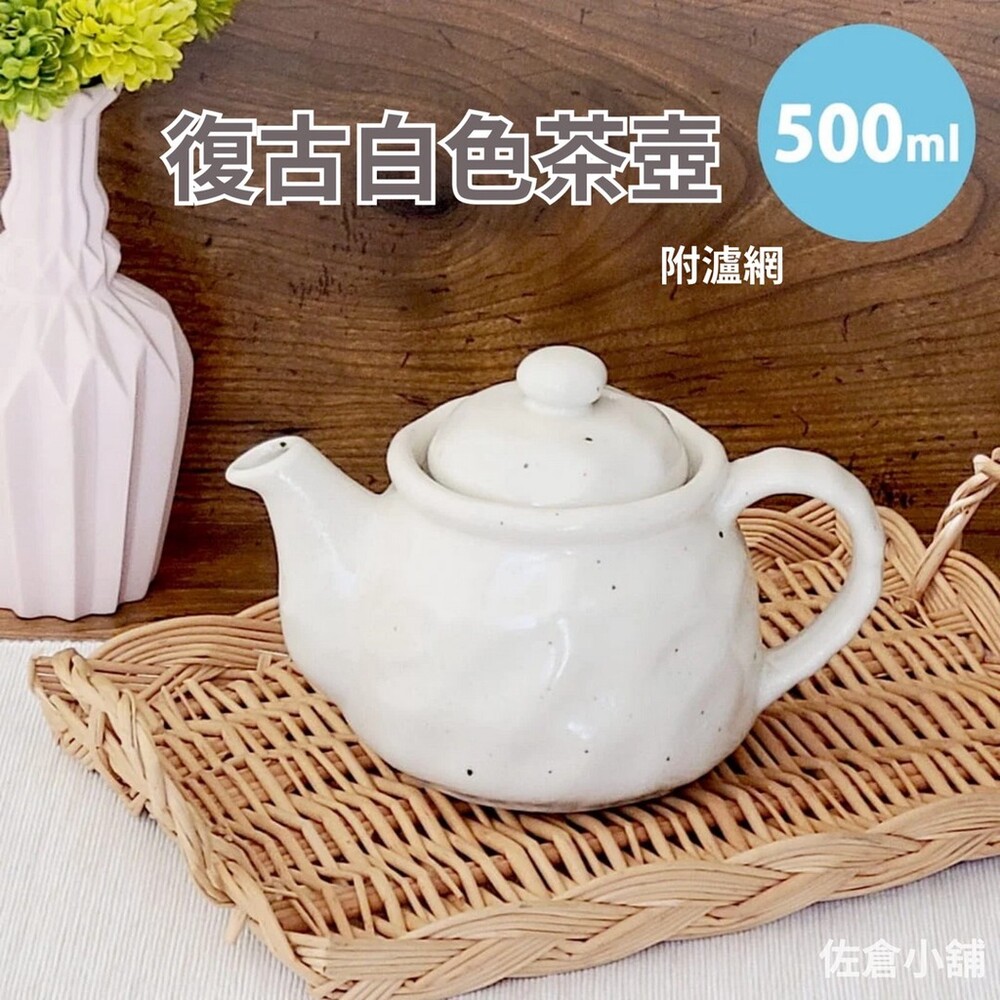SF-016401-【現貨】日本製 日本製 美濃燒 復古白色茶壺 附瀘網 日式茶具 陶茶壺 白瓷壺 瓷壺 500ml