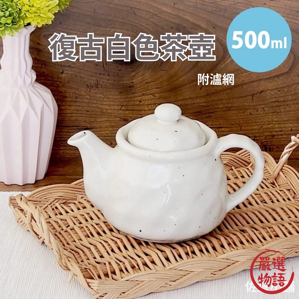 日本製日本製美濃燒復古白色茶壺附瀘網日式茶具陶茶壺白瓷壺瓷壺500ml