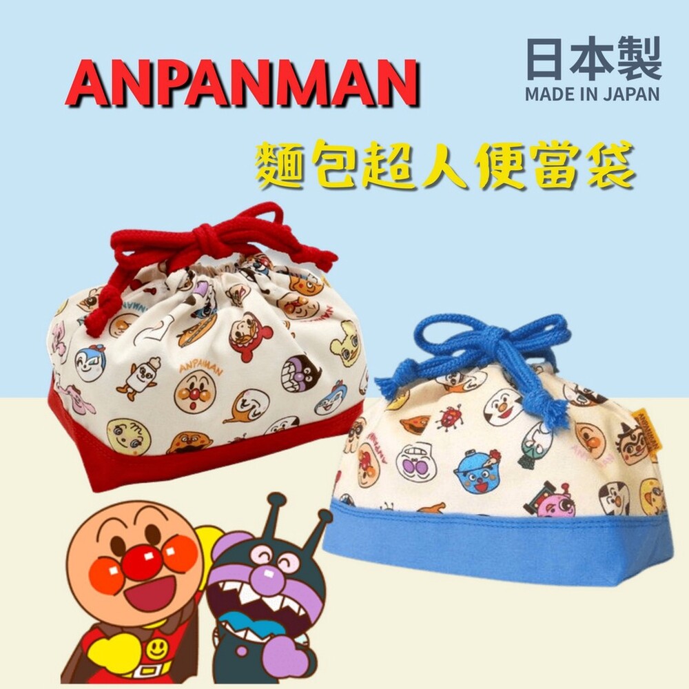 【現貨】日本製 便當袋 麵包超人餐袋 上學餐袋 環保袋 便當盒 便當盒袋 封面照片