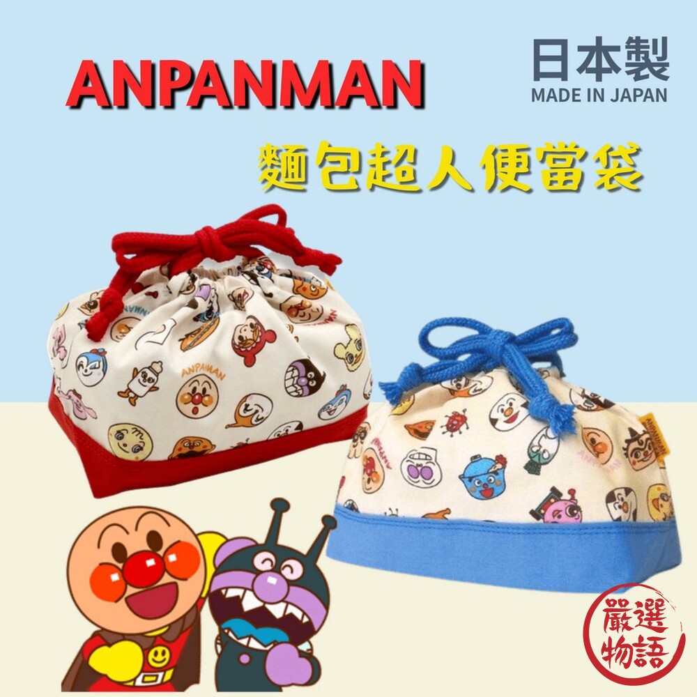 日本製 便當袋 麵包超人餐袋 上學餐袋 環保袋 便當盒 便當盒袋-thumb