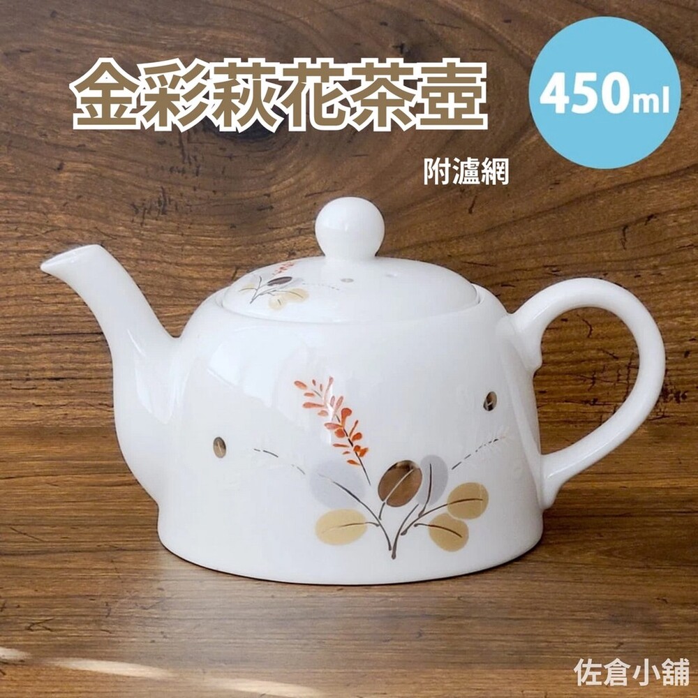 日本製 日本製 美濃燒 金彩萩花茶壺 日式茶具 陶茶壺 泡茶 白瓷壺 瓷壺 450ml