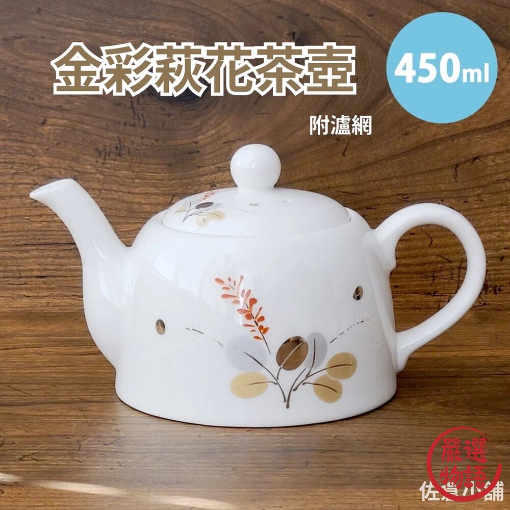 SF-016405-日本製 日本製 美濃燒 金彩萩花茶壺 日式茶具 陶茶壺 泡茶 白瓷壺 瓷壺 450ml