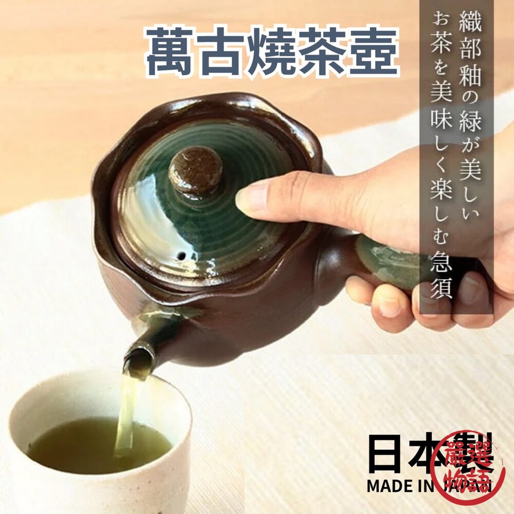 日本製萬古燒茶壺土茶壺日式茶壺濾茶網釉茶壺万古焼織部急須送禮禮物