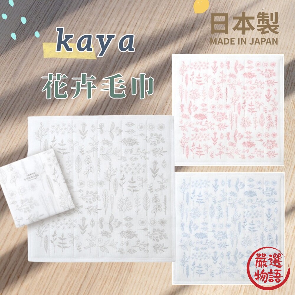 日本製 kaya 花卉毛巾 毛巾 純棉毛巾－藍 封面照片