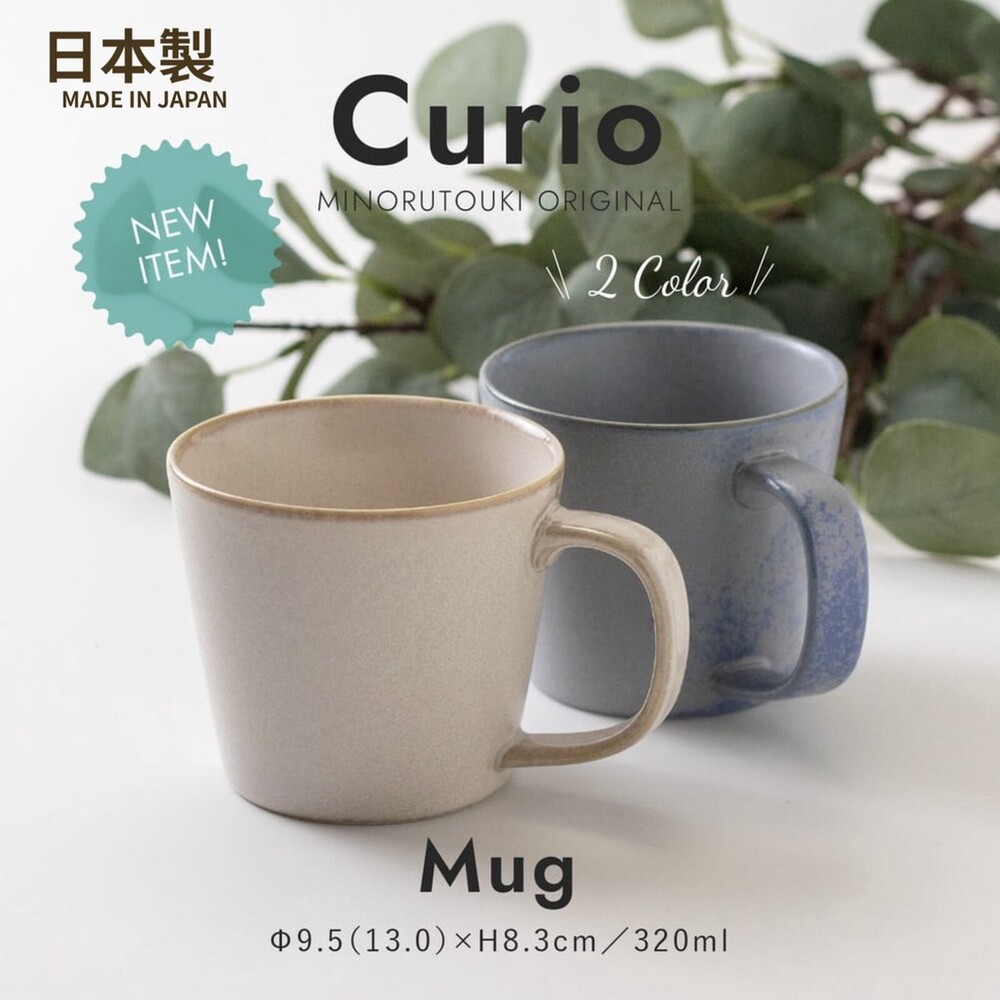 日本製 美濃燒 Curio 陶瓷馬克杯 咖啡杯 牛奶杯 水杯 茶杯│320ml 窯變風格