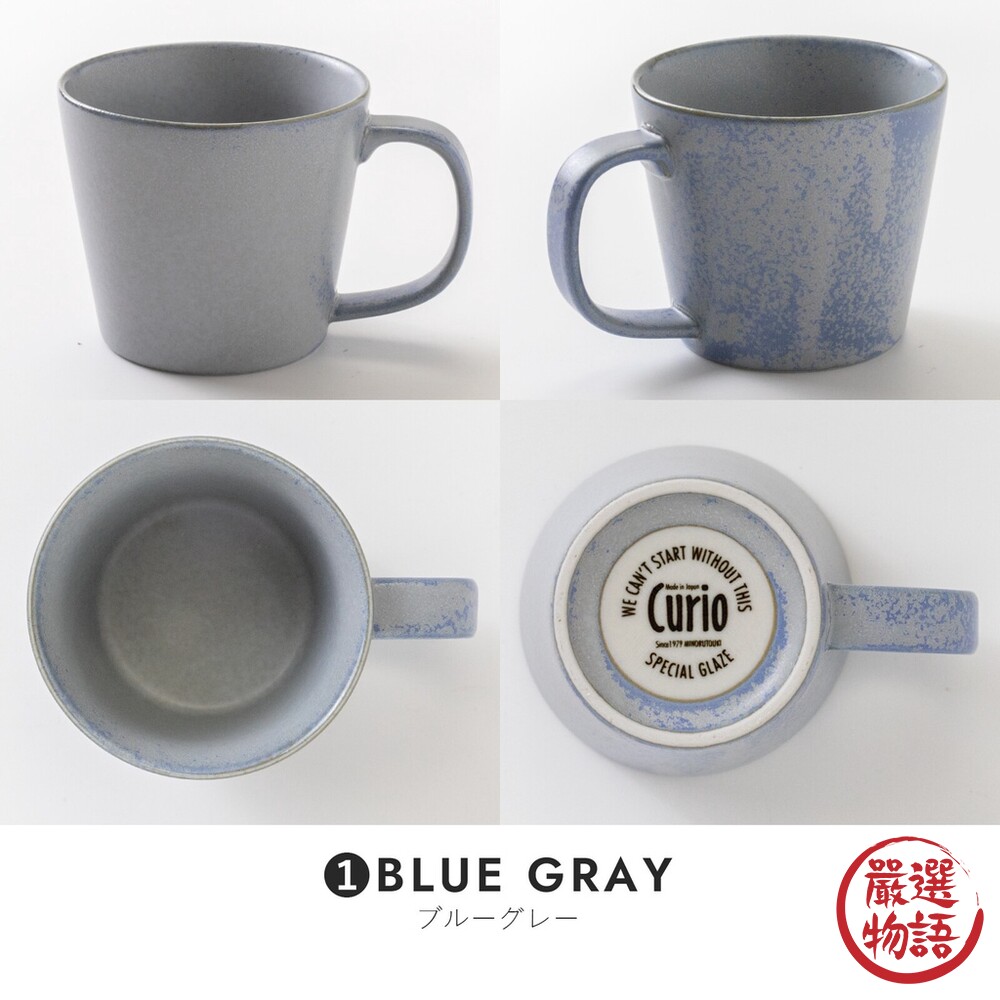 日本製 美濃燒 Curio 陶瓷馬克杯 咖啡杯 牛奶杯 水杯 茶杯│320ml 窯變風格-thumb