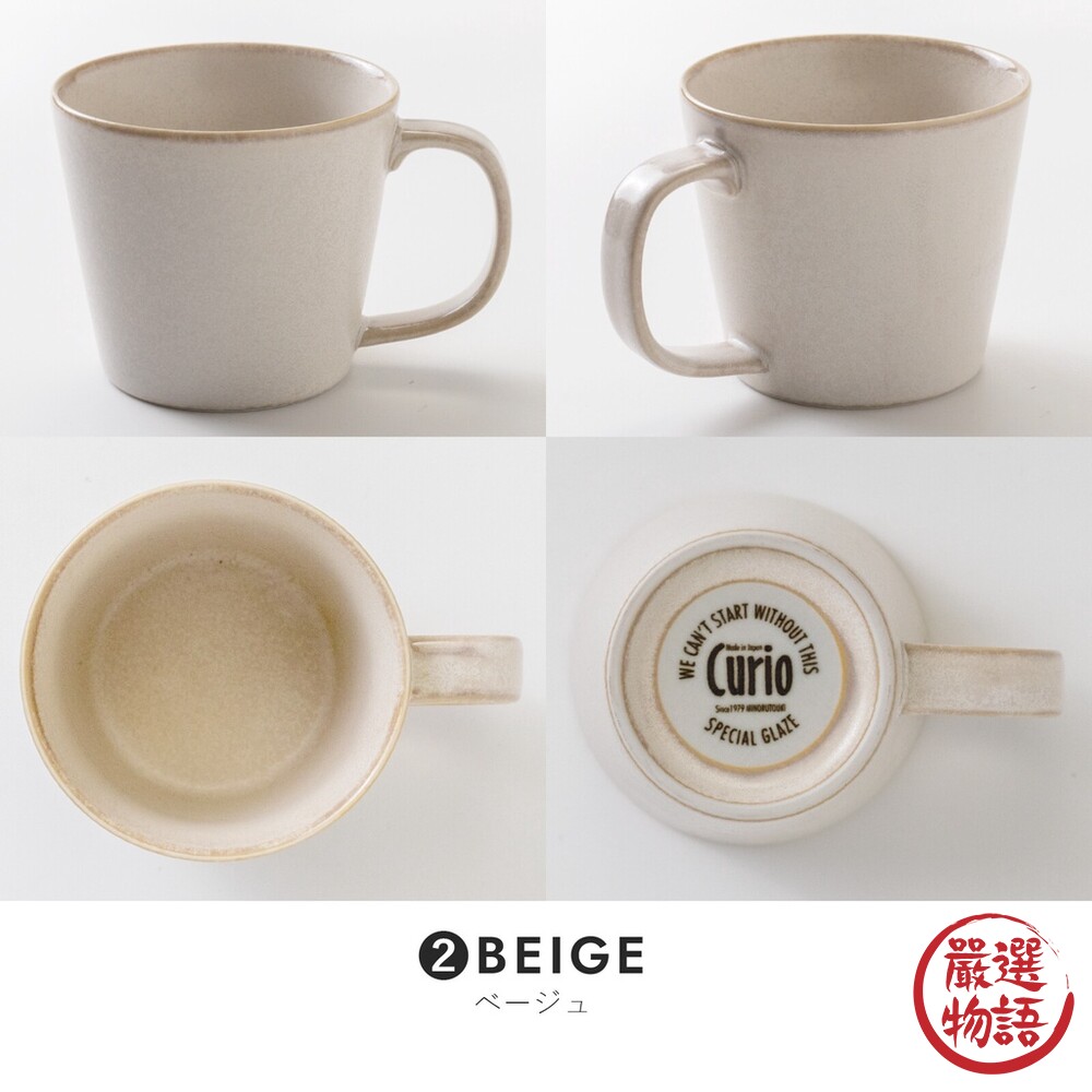 日本製 美濃燒 Curio 陶瓷馬克杯 咖啡杯 牛奶杯 水杯 茶杯│320ml 窯變風格-thumb