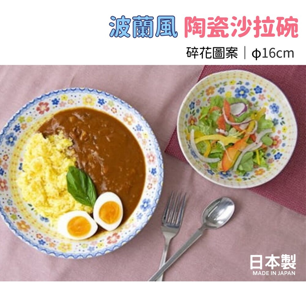 日本製 南歐風格 咖哩盤 沙拉碗 陶瓷餐盤 水果盤 點心盤 盤子│小碎花 波蘭風格 圖片