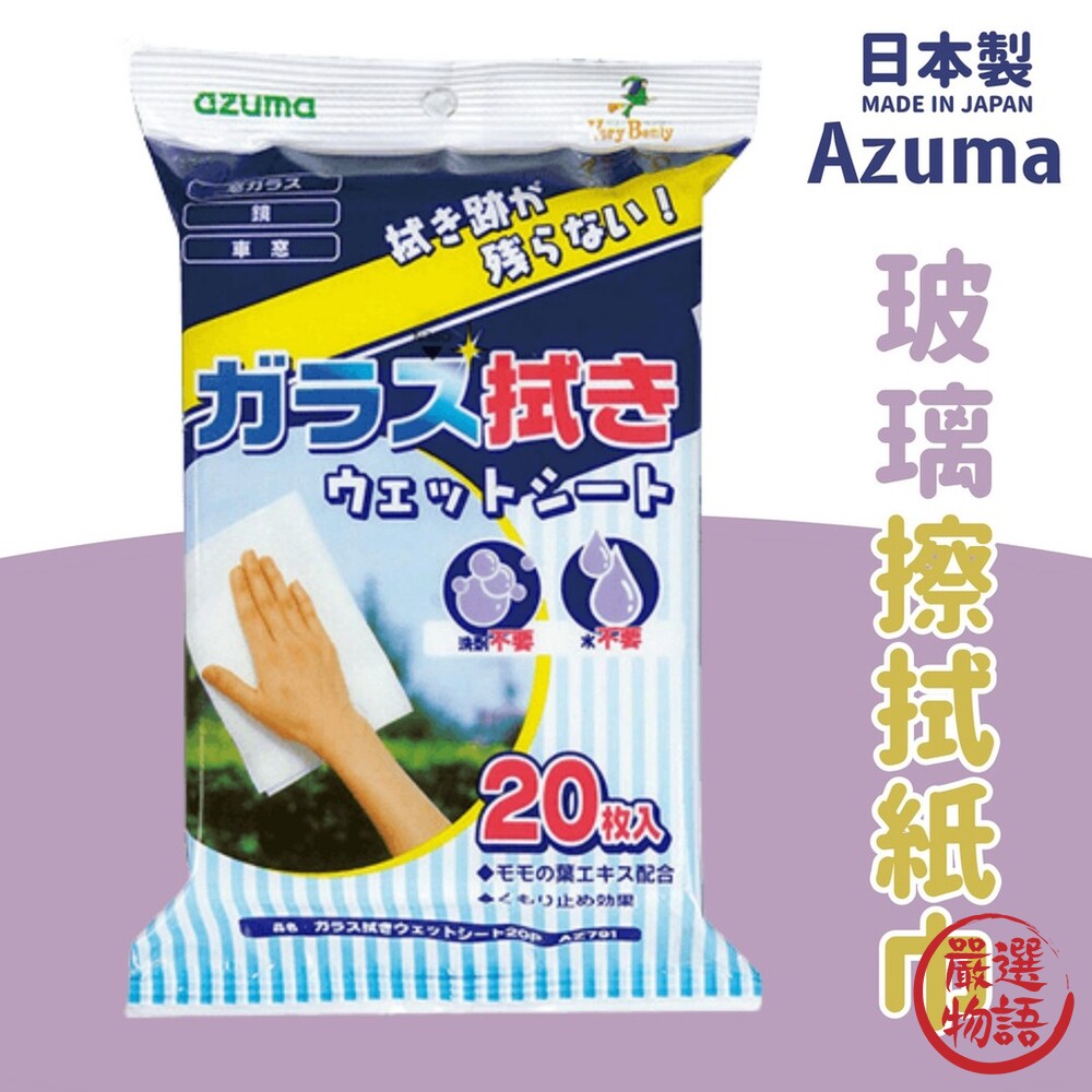 SF-016430-日本製 Azuma 玻璃擦拭紙巾 擦拭布 神奇抹布 家事清潔 車窗抹布丨不需加水 居家清潔