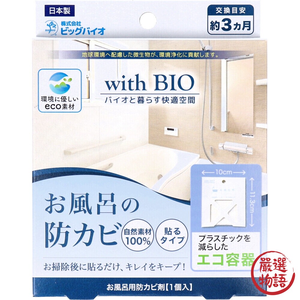 日本製 BIO 浴室防黴膏 黏貼式 抗菌 防霉 掛吊式 BIO 天然成份 防霉劑 環保型防黴劑-thumb