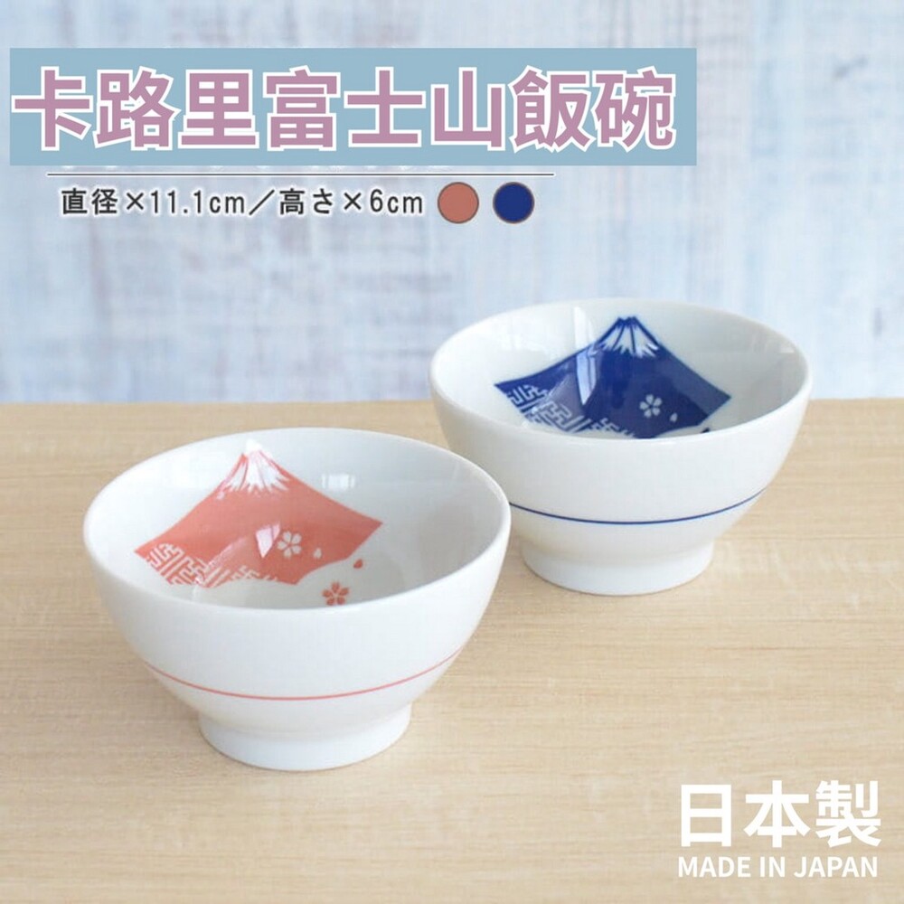 【現貨】日本製 美濃燒飯碗 富士山碗 日式飯碗 餐碗 卡路里碗 飯碗 美濃燒碗 陶瓷碗 圖片