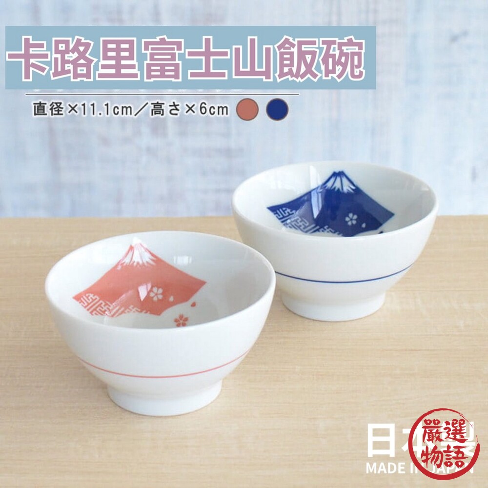 SF-016433-日本製 美濃燒飯碗 富士山碗 日式飯碗 餐碗 卡路里碗 飯碗 美濃燒碗 陶瓷碗