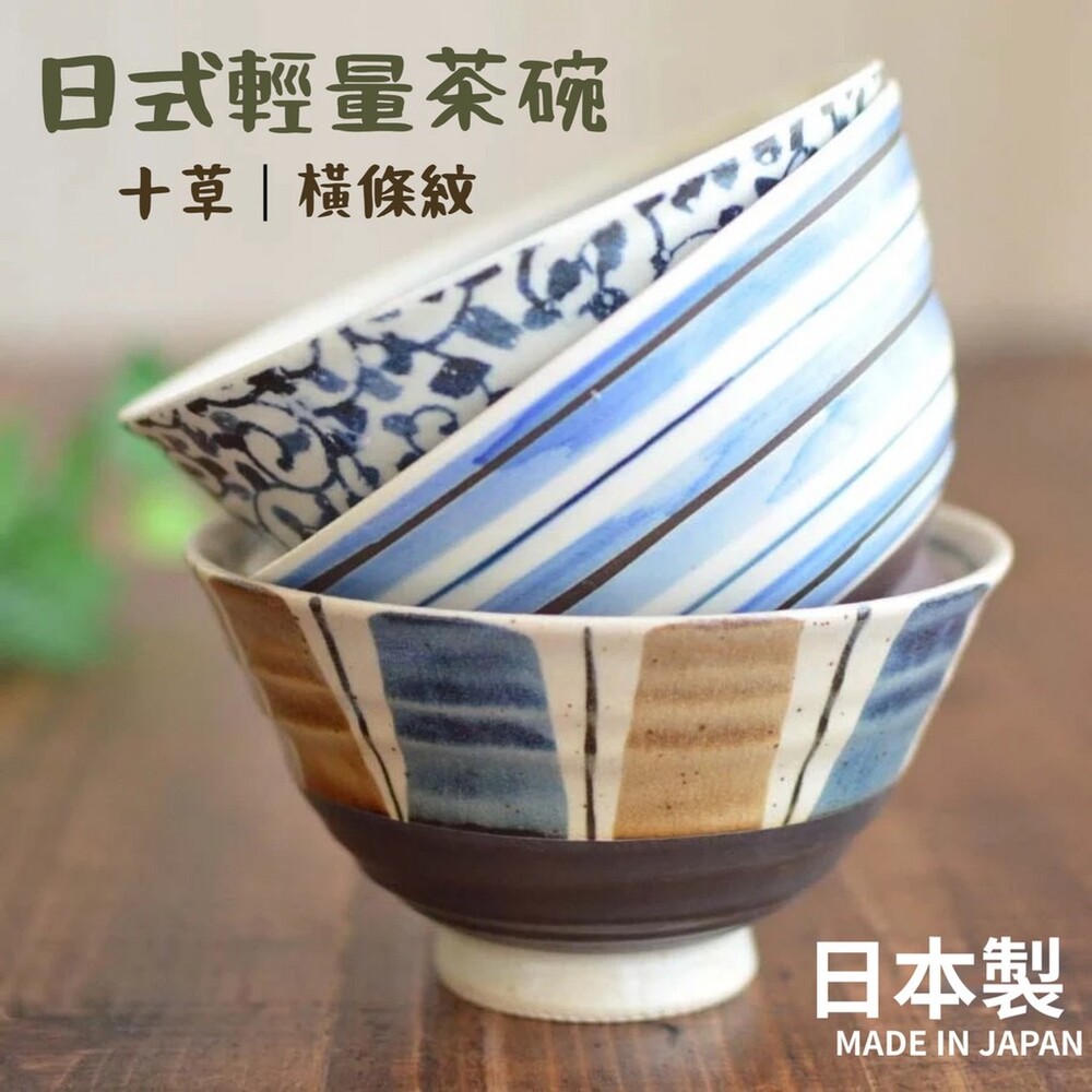 日本製 美濃燒飯碗 美濃燒碗 日式輕量碗 日式飯碗 輕量碗 飯碗 餐桌擺盤 十草碗 條紋碗 圖片