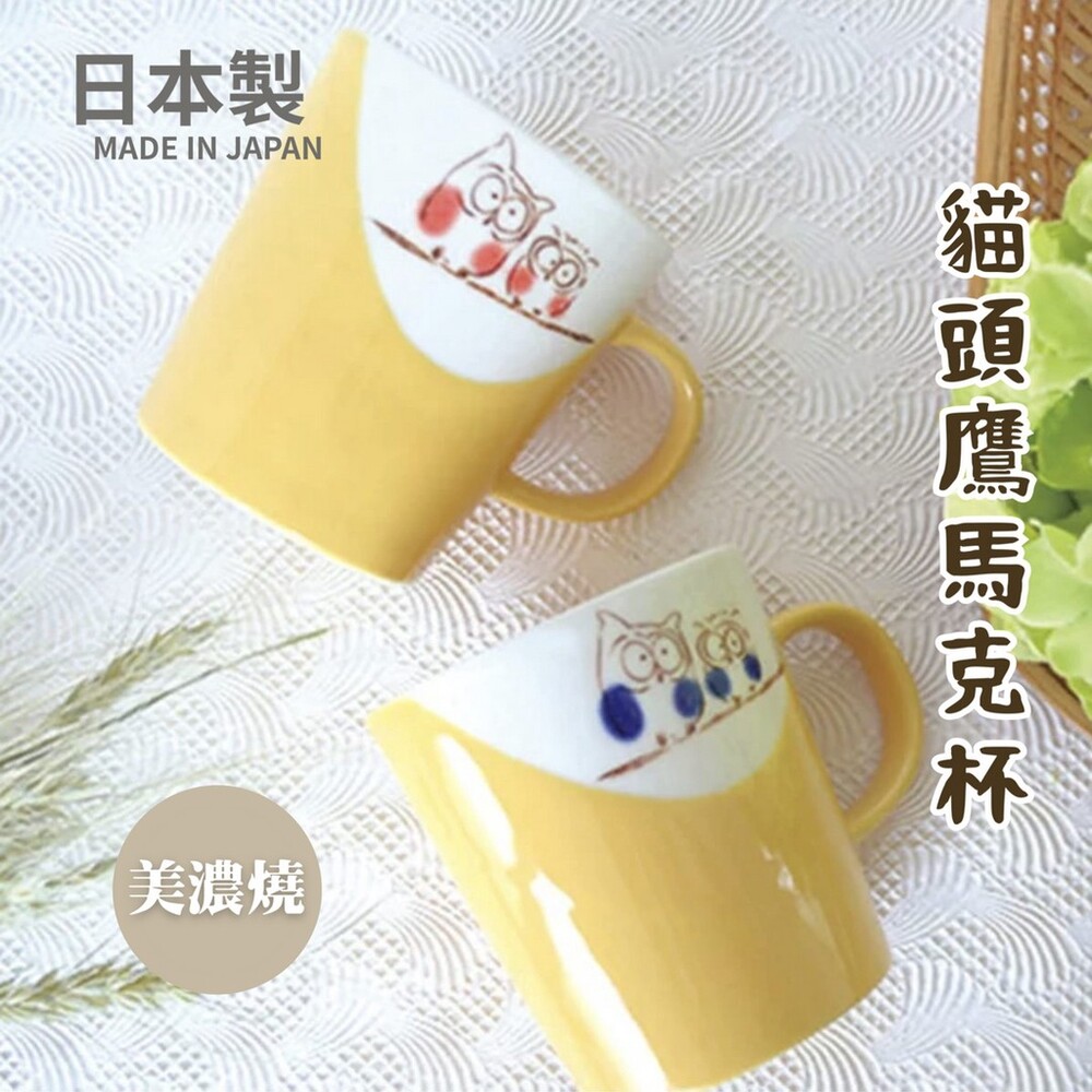 【現貨】日本製 美濃燒 貓頭鷹馬克杯 美濃燒馬克杯 咖啡杯 日式水杯 貓頭鷹杯 水杯 可微波爐