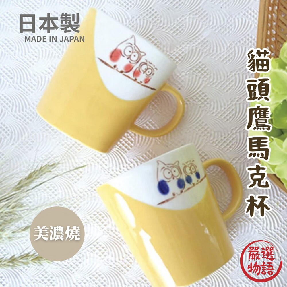 SF-016438-日本製 美濃燒 貓頭鷹馬克杯 美濃燒馬克杯 咖啡杯 日式水杯 貓頭鷹杯 水杯 可微波爐