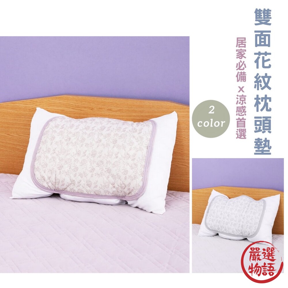 SF-016443-日本製 雙面花紋枕頭墊 涼感枕墊 保潔墊 涼感枕套 涼感枕巾 舒眠 枕頭墊 枕套