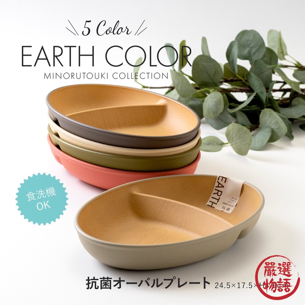 SF-016448-日本製 五色分隔盤 輕量餐盤 盤子 抗菌盤 耐摔 露營盤 木質盤 EARTH COLOR