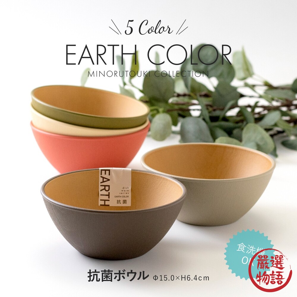 日本製 大地色餐碗 飯碗 輕量碗 木質碗 抗菌碗 耐摔 露營碗 沙拉碗 EARTH COLOR 封面照片