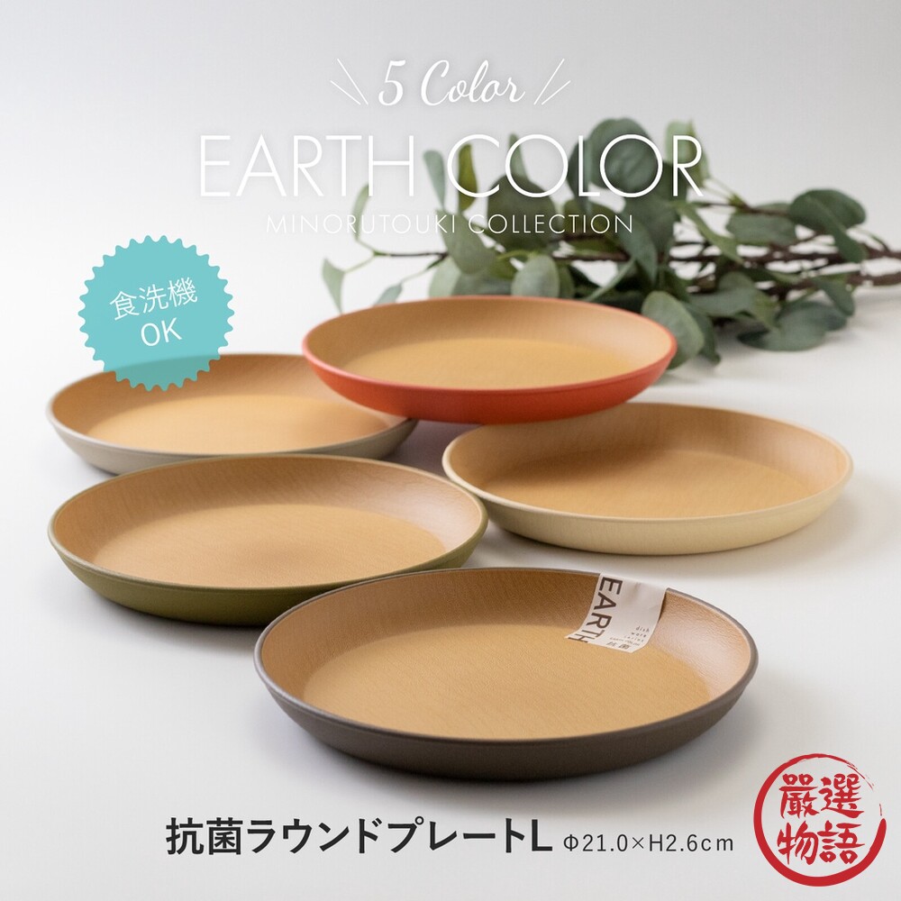SF-016451-日本製 大地色圓盤 輕量盤子 木質圓盤 甜點盤 抗菌 耐摔 露營盤 EARTH COLOR