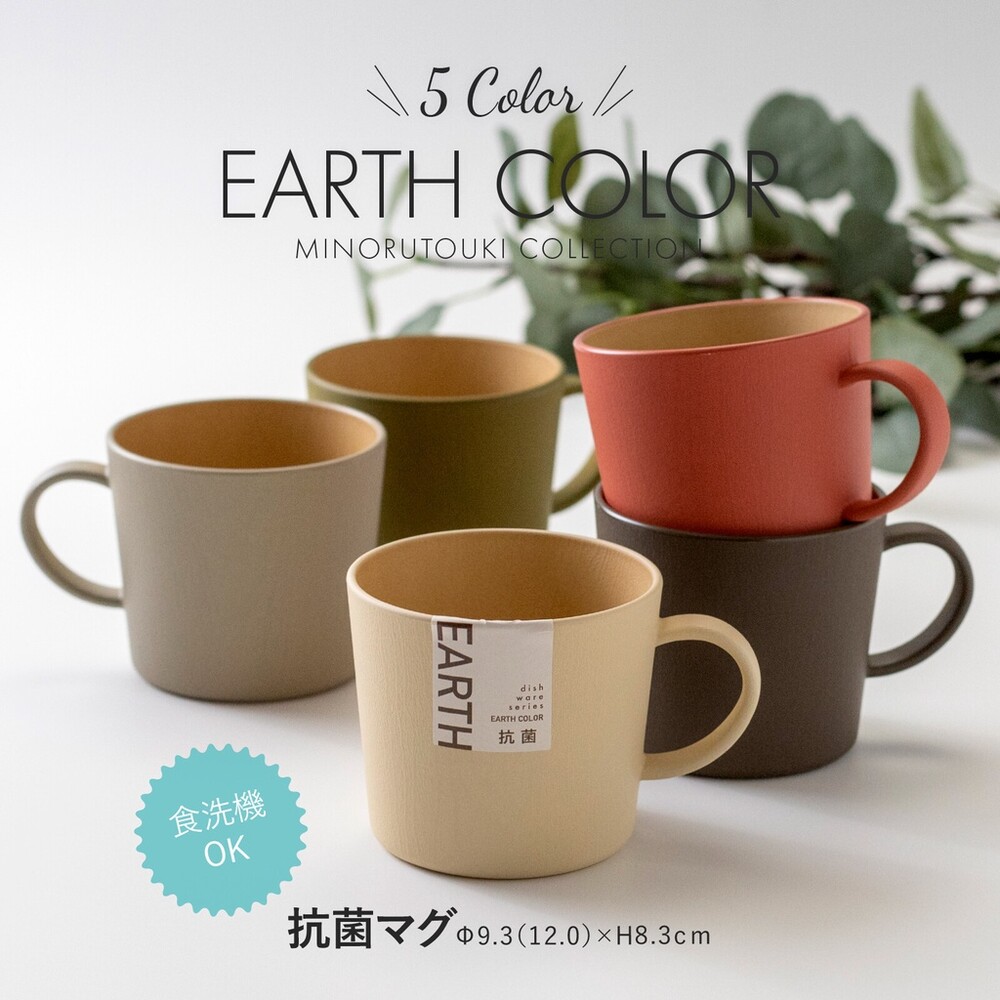 日本製 大地色馬克杯 輕量杯 水杯 咖啡杯 抗菌 輕量馬克杯 露營杯 EARTH COLOR 封面照片