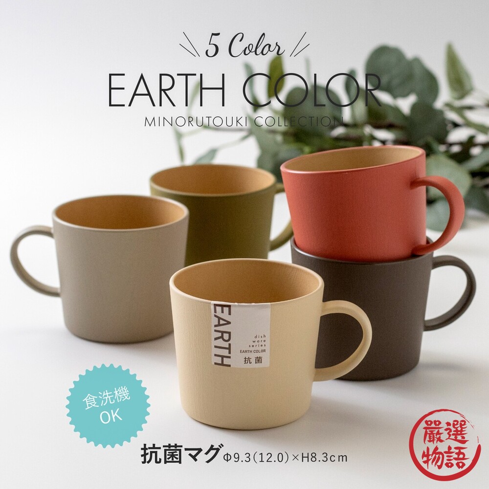 日本製 大地色馬克杯 輕量杯 水杯 咖啡杯 抗菌 輕量馬克杯 露營杯 EARTH COLOR-thumb