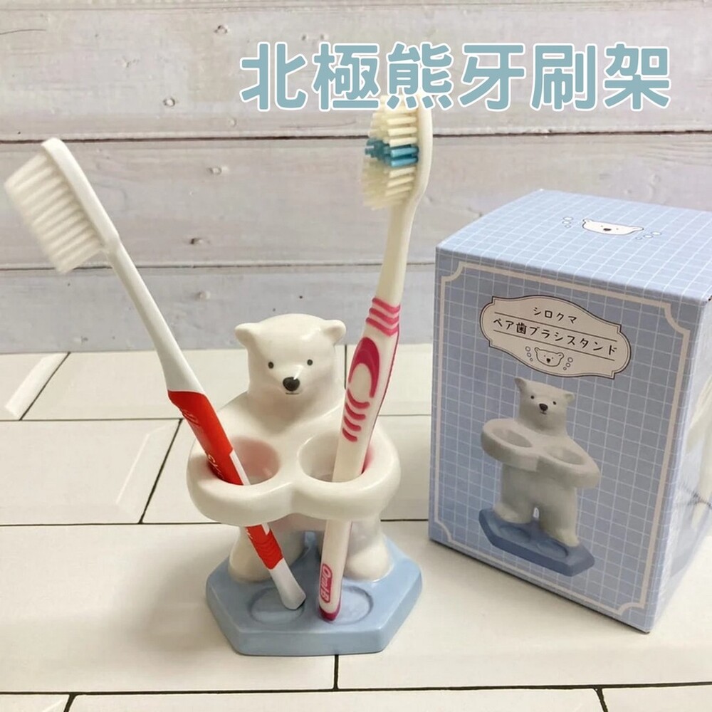 【現貨】北極熊牙刷架 牙刷架 陶瓷牙刷架 牙刷架收納 牙刷置物架 浴室牙刷架 浴室牙刷置物架 封面照片