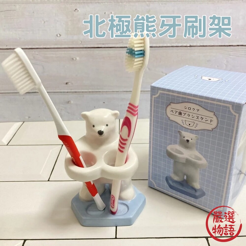 北極熊牙刷架 牙刷架 陶瓷牙刷架 牙刷架收納 牙刷置物架 浴室牙刷架 浴室牙刷置物架 封面照片