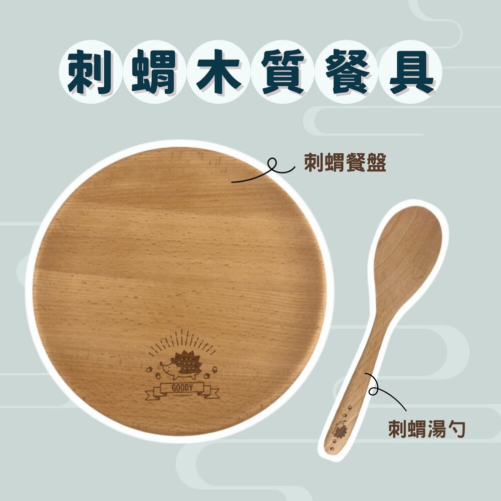  【現貨】木質餐具 刺猬餐盤 湯勺 天然木 木質盤 湯匙 盤子 沙拉盤 麵包盤 點心盤