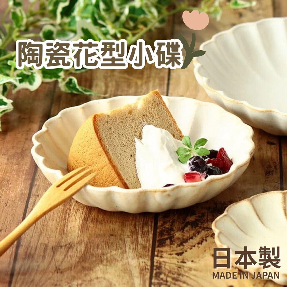 【現貨】日本製 陶瓷花形盤 陶瓷盤 菜盤 點心盤 水果盤 陶瓷小盤 甜點盤 盤子 16cm 北歐風
