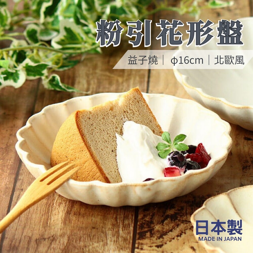 SF-016463-【現貨】日本製 陶瓷花形盤 陶瓷盤 菜盤 點心盤 水果盤 陶瓷小盤 甜點盤 盤子 16cm 北歐風