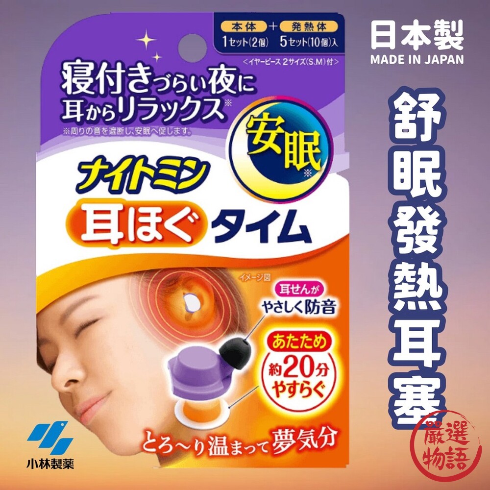 日本製 小林製藥 舒眠發熱耳塞 | 阻隔噪音 隔音耳塞 發熱耳塞 失眠救星 減輕壓力 放鬆入眠-thumb
