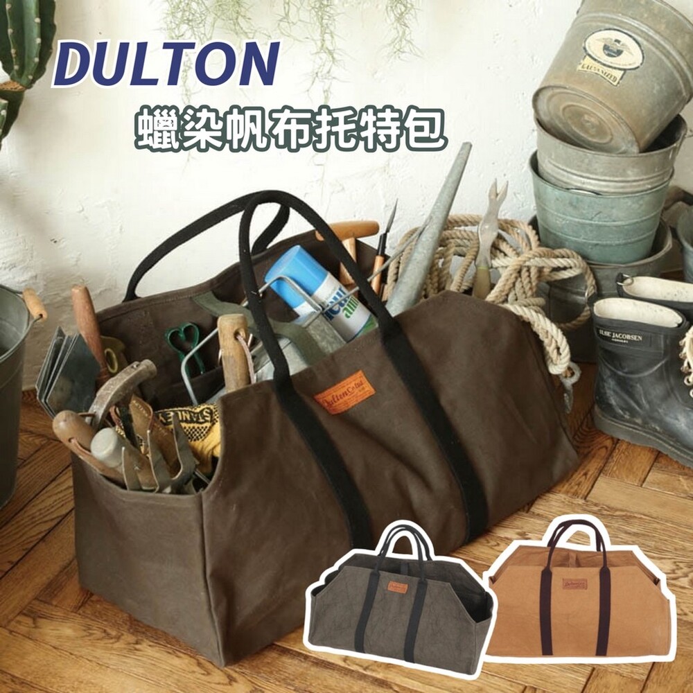 DULTON 蠟染帆布托特包 工具包 帆布袋 工作包 手提袋 大容量背包 露營包  工業風 封面照片