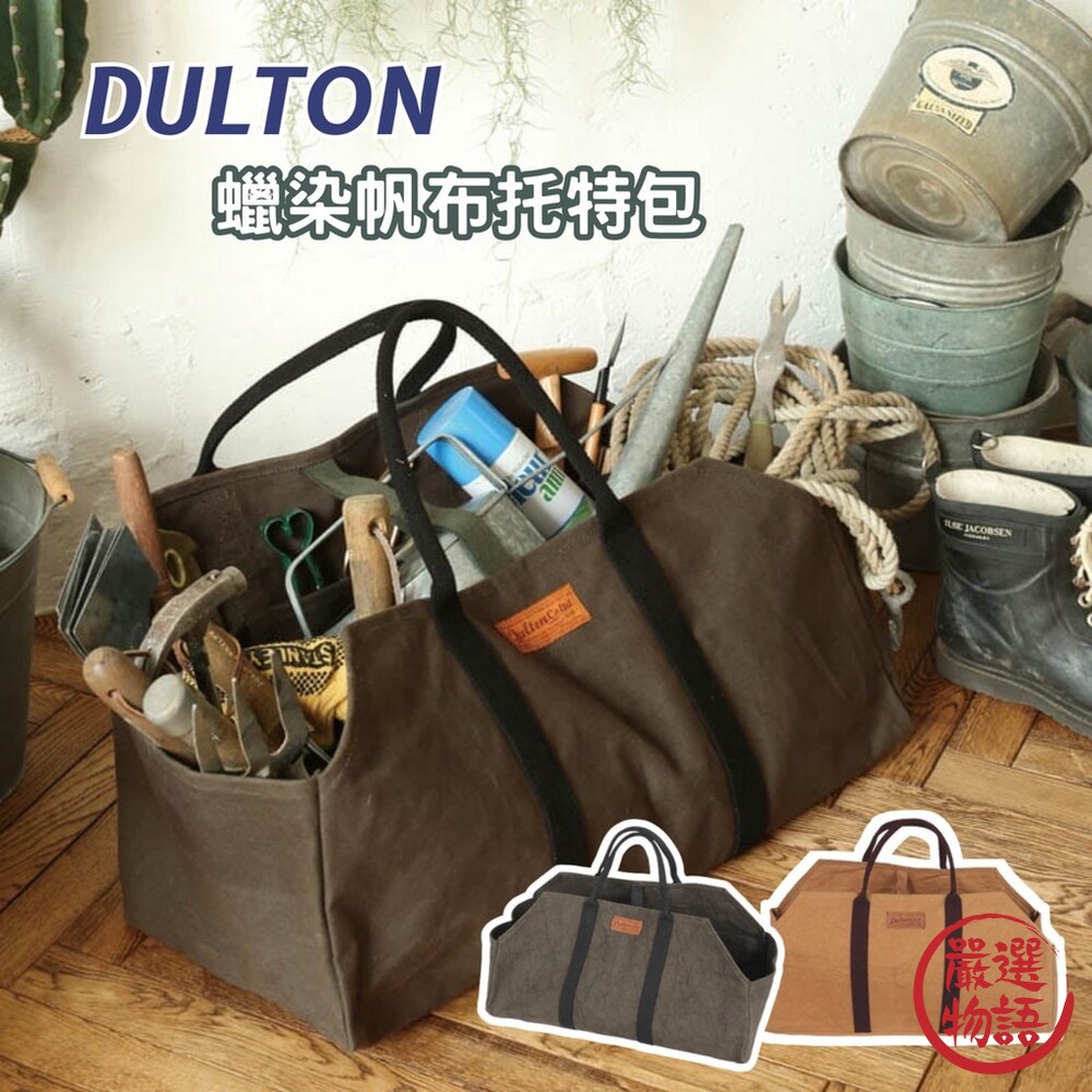 DULTON 蠟染帆布托特包 工具包 帆布袋 工作包 手提袋 大容量背包 露營包  工業風-thumb