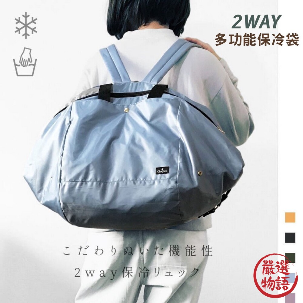 SF-016479-2WAY 多功能保冷袋 側背袋 後背包 手提包 媽媽包 手提保冷袋 背包保冷袋 背包