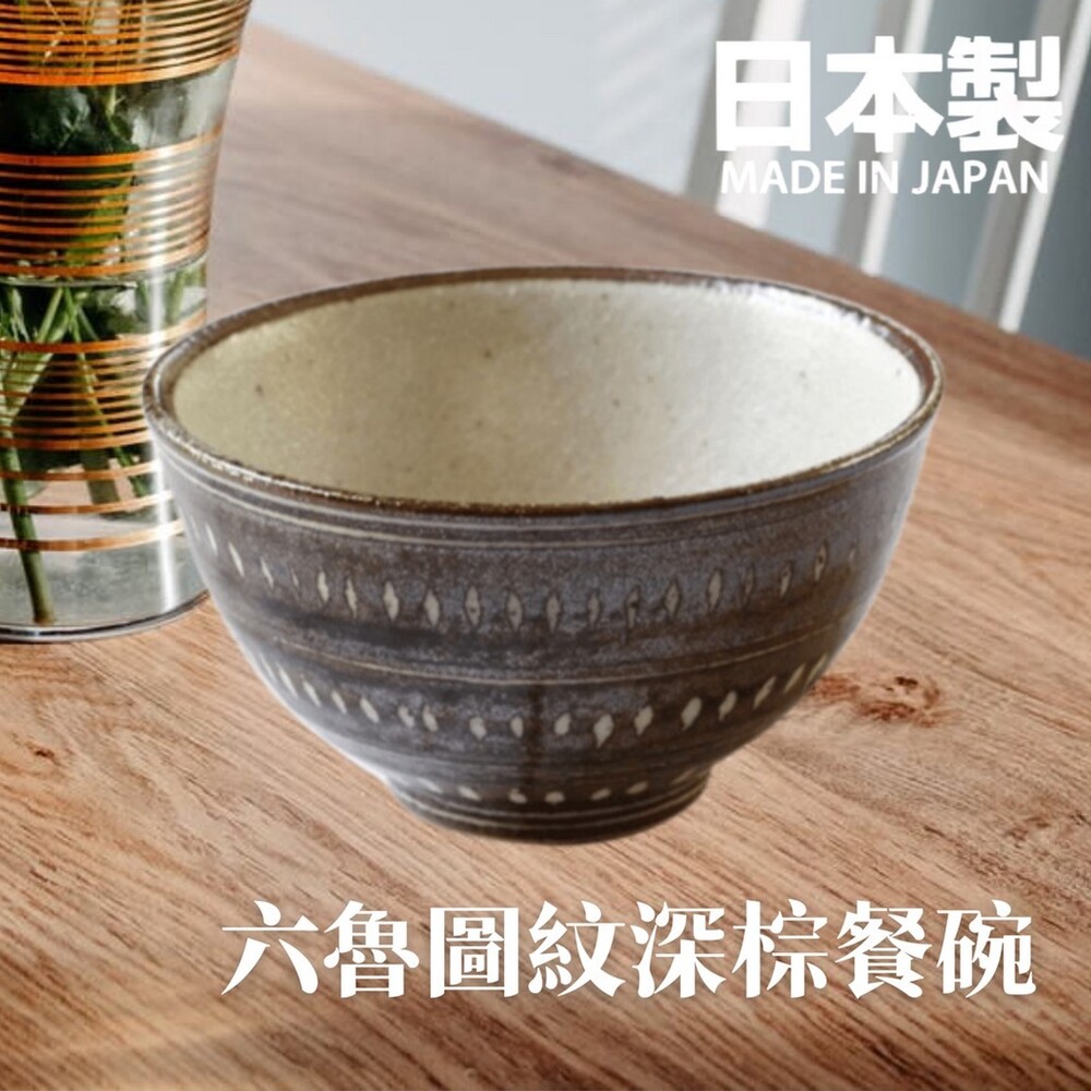 日本製 六魯 Rokuro 圖紋深棕餐碗 飯碗 湯碗 餐具 廚房用品 沙拉碗 陶瓷 美濃燒