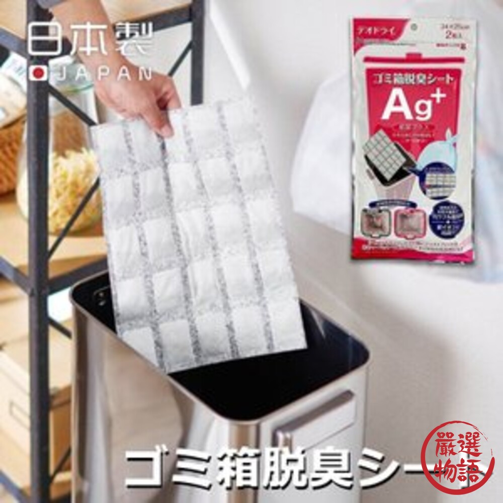 日本製 Ag+除臭片 除臭 去除異味 活性炭 清潔異味 抗菌 銀離子 垃圾桶 尿布 鞋架 封面照片