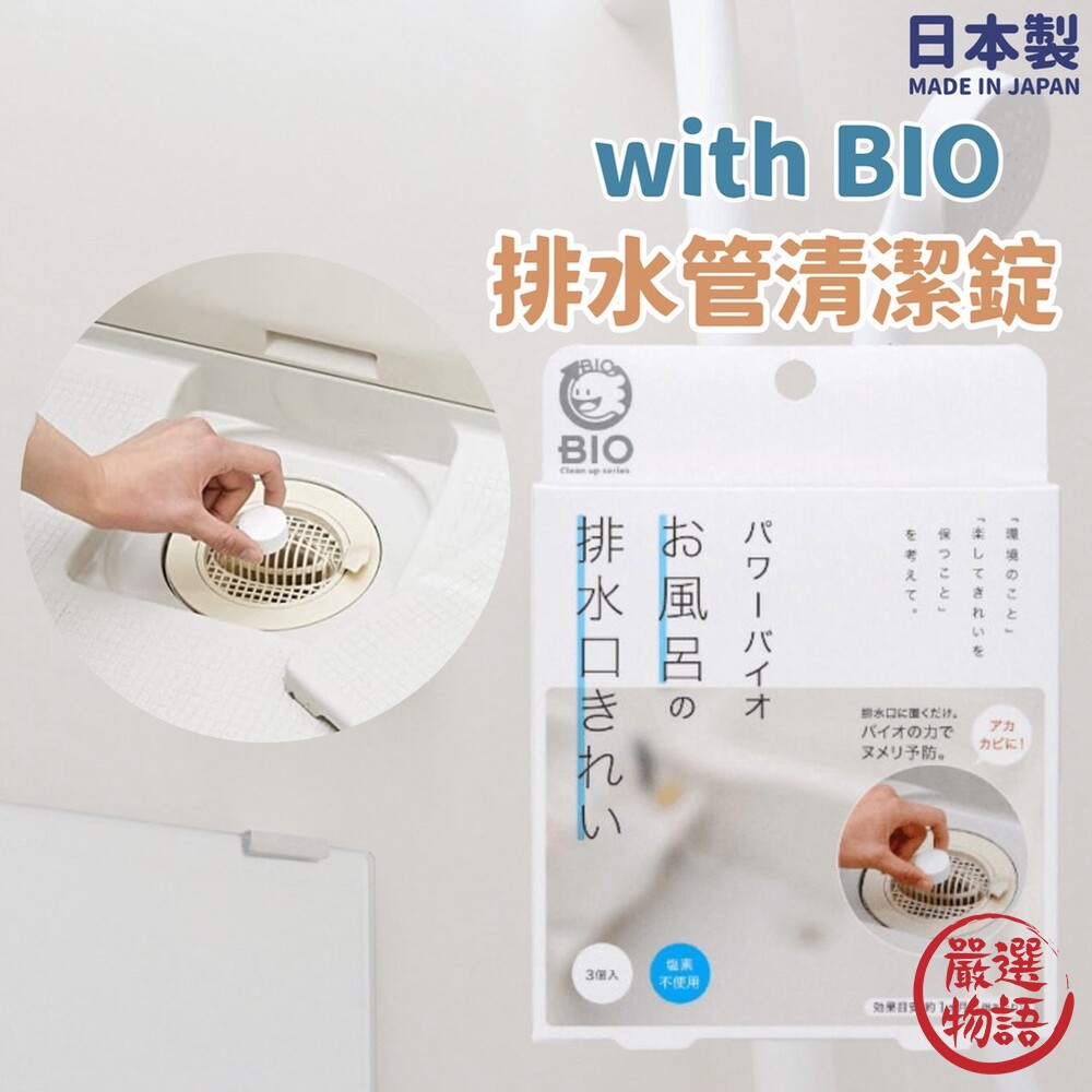 SF-016592-日本製 BIO 排水管清潔錠 除臭 防霉 浴室水管 流理臺清潔 浴缸排水管 廚房 大掃除