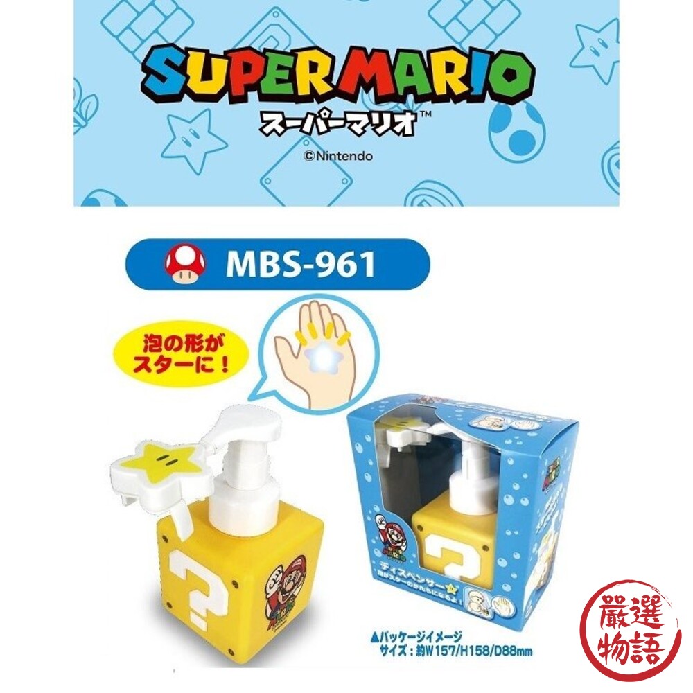 超級瑪利歐 無敵星星 泡沫按壓瓶 分裝瓶 星狀泡沫 慕斯瓶 空瓶 │ Mario 瑪莉歐-圖片-4