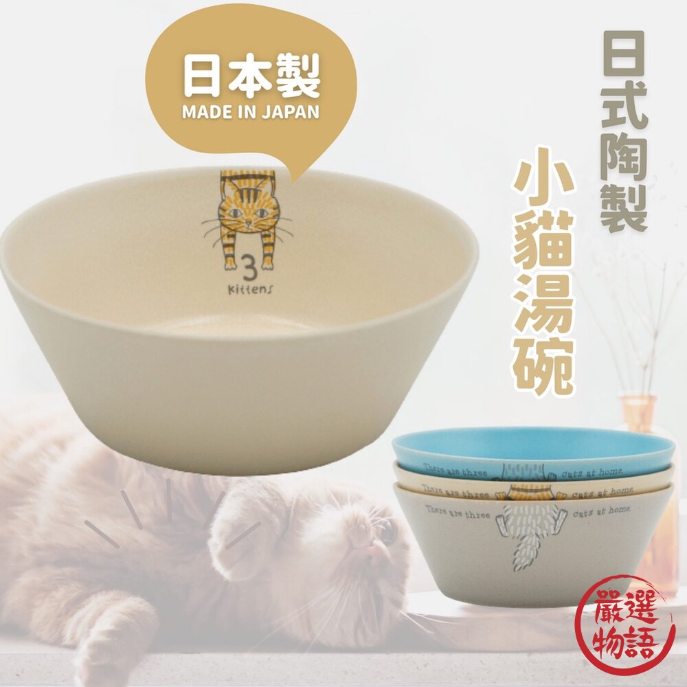 日本製 日式陶製 小貓湯碗 | 飯碗 濃湯碗 陶瓷餐具 沙拉碗 情侶碗 貓奴 貓咪 日式餐具 封面照片
