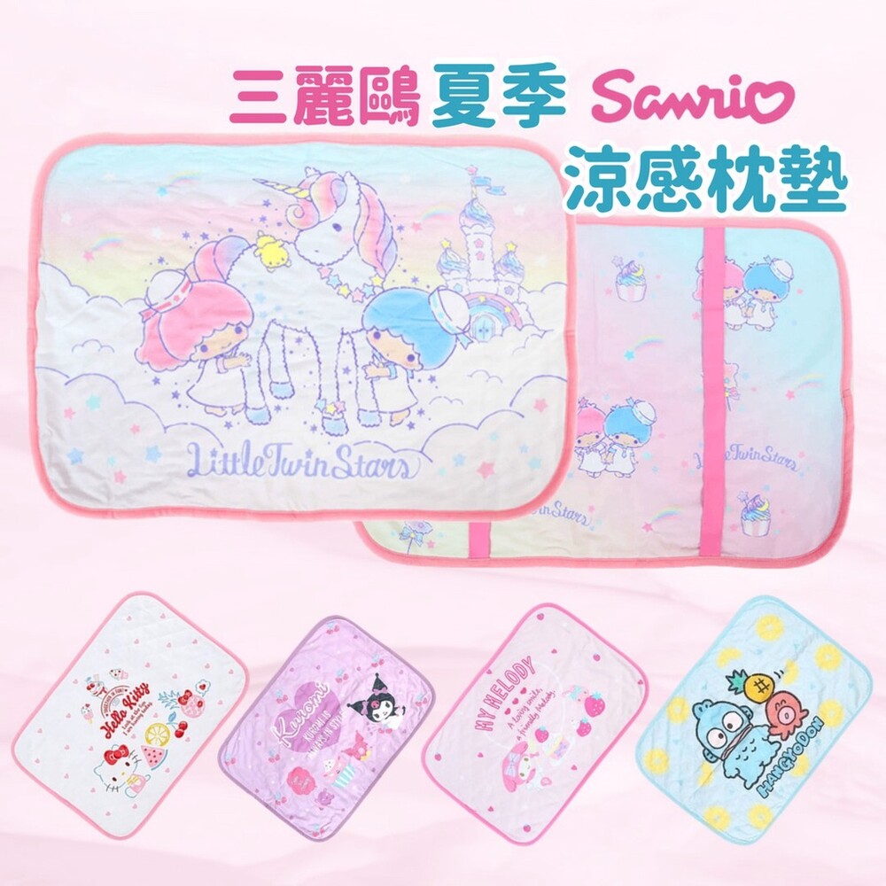 【現貨】三麗鷗 夏日涼感枕頭墊 枕頭套 Kitty 美樂蒂 雙子星 庫洛米 人魚漢頓 Sanrio