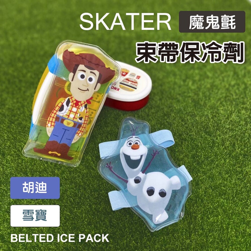 【現貨】Skater 卡通人物 束帶保冷劑 保冷 保冰劑 保冰袋 保冷袋 便當盒 胡迪 雪寶