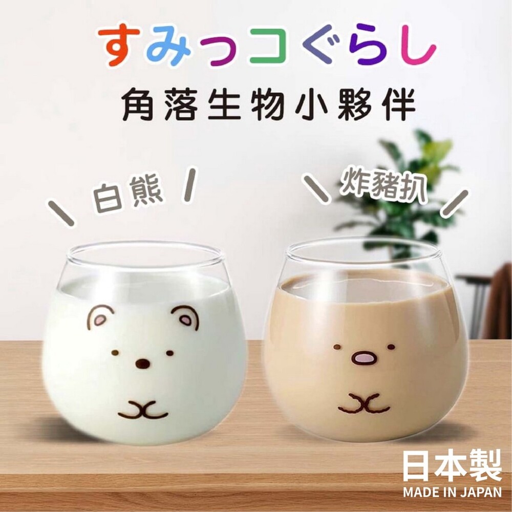 【現貨】日本製 角落生物杯 玻璃杯 水杯 飲料杯 茶杯 杯子 牛奶杯 咖啡杯 透明杯子 炸豬排 白熊 圖片