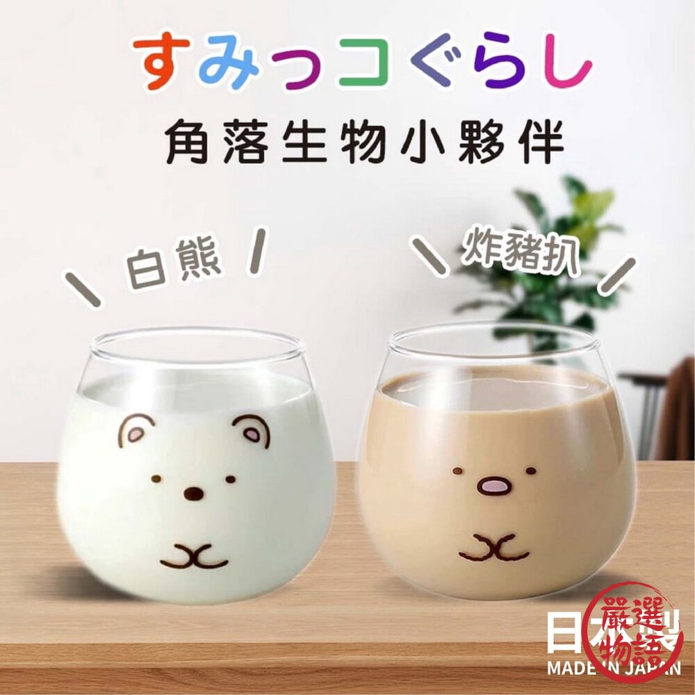 日本製 角落生物杯 玻璃杯 水杯 飲料杯 茶杯 杯子 牛奶杯 咖啡杯 透明杯子 炸豬排 白熊-圖片-1