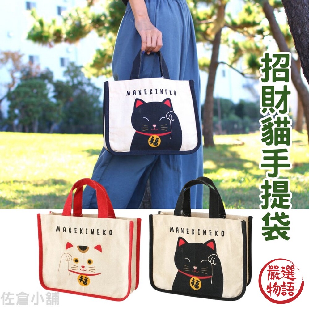SF-016622-招財貓提袋 手提袋 帆布袋  環保袋 貓咪手提袋 提袋 袋 手提包 隨身包 午餐袋
