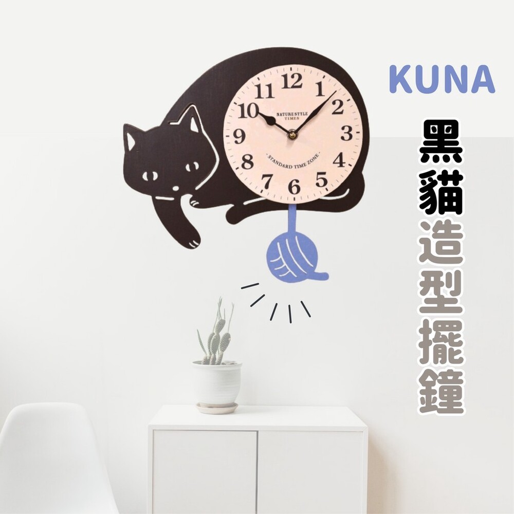 SF-016625-【現貨】KUNA 黑貓造型擺鐘｜時鐘 掛鐘 壁鐘 貓咪 造型時鐘 牆壁裝飾 壁掛 鐘 搖擺鐘
