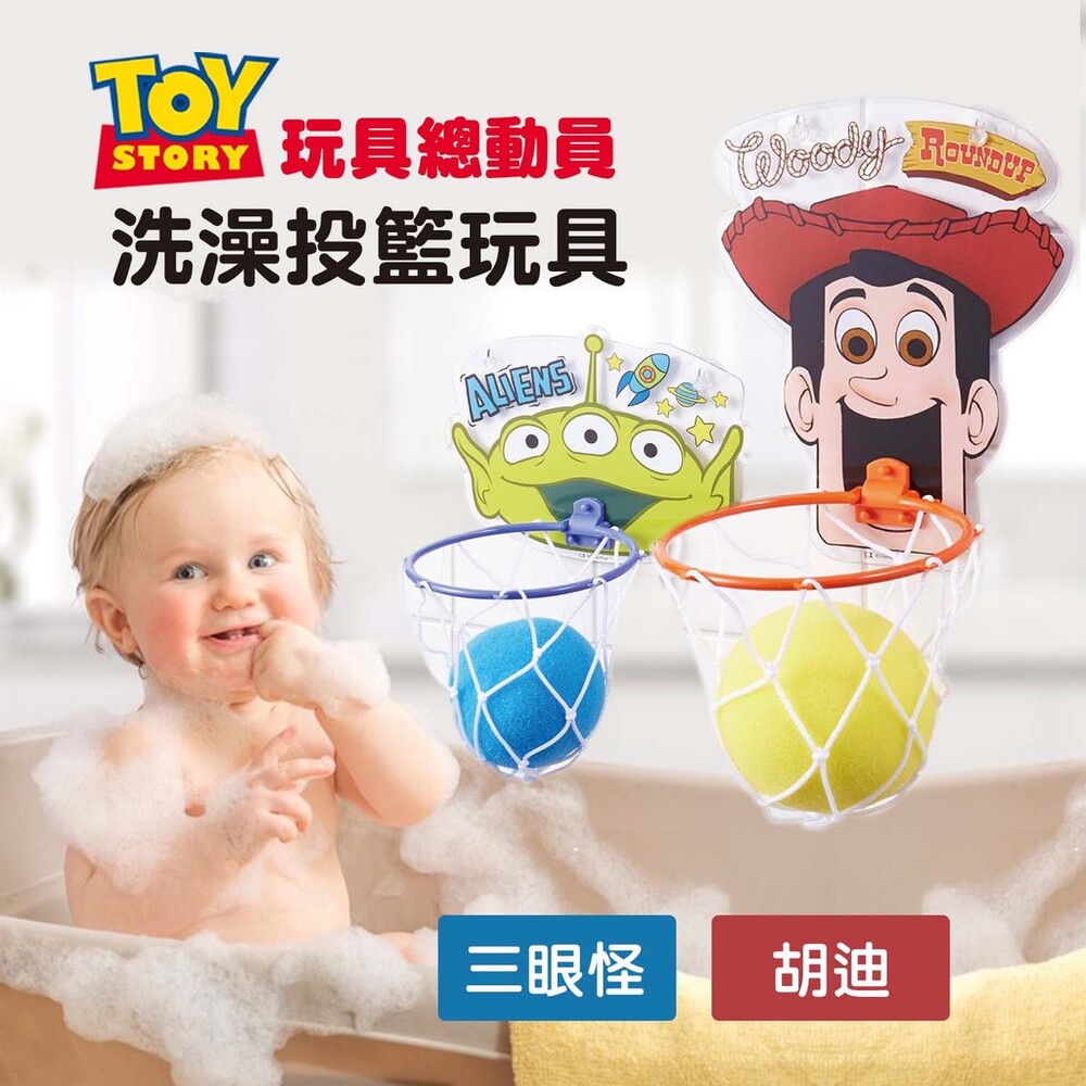 兒童籃球 投籃玩具 洗澡投籃玩具 三眼怪 胡迪 兒童玩具 洗澡玩具 投籃玩具 戲水玩具 封面照片