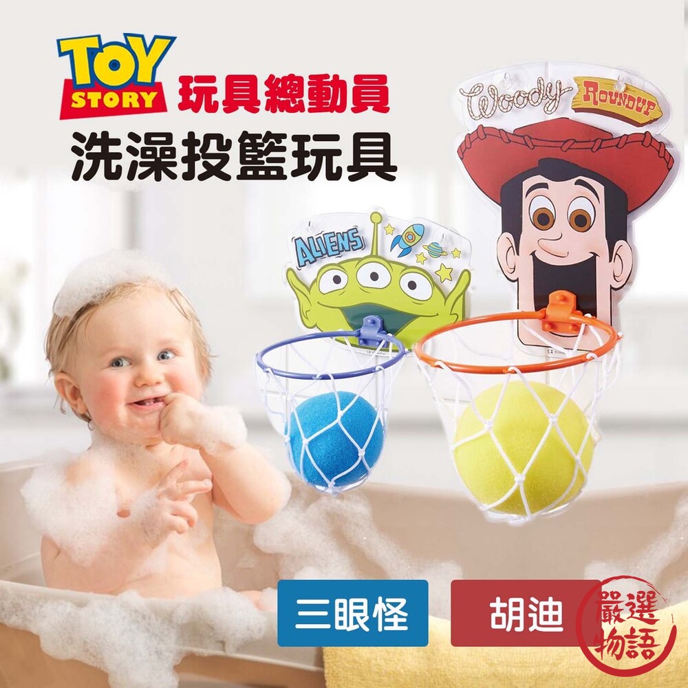 SF-016642-兒童籃球 投籃玩具 洗澡投籃玩具 三眼怪 胡迪 兒童玩具 洗澡玩具 投籃玩具 戲水玩具