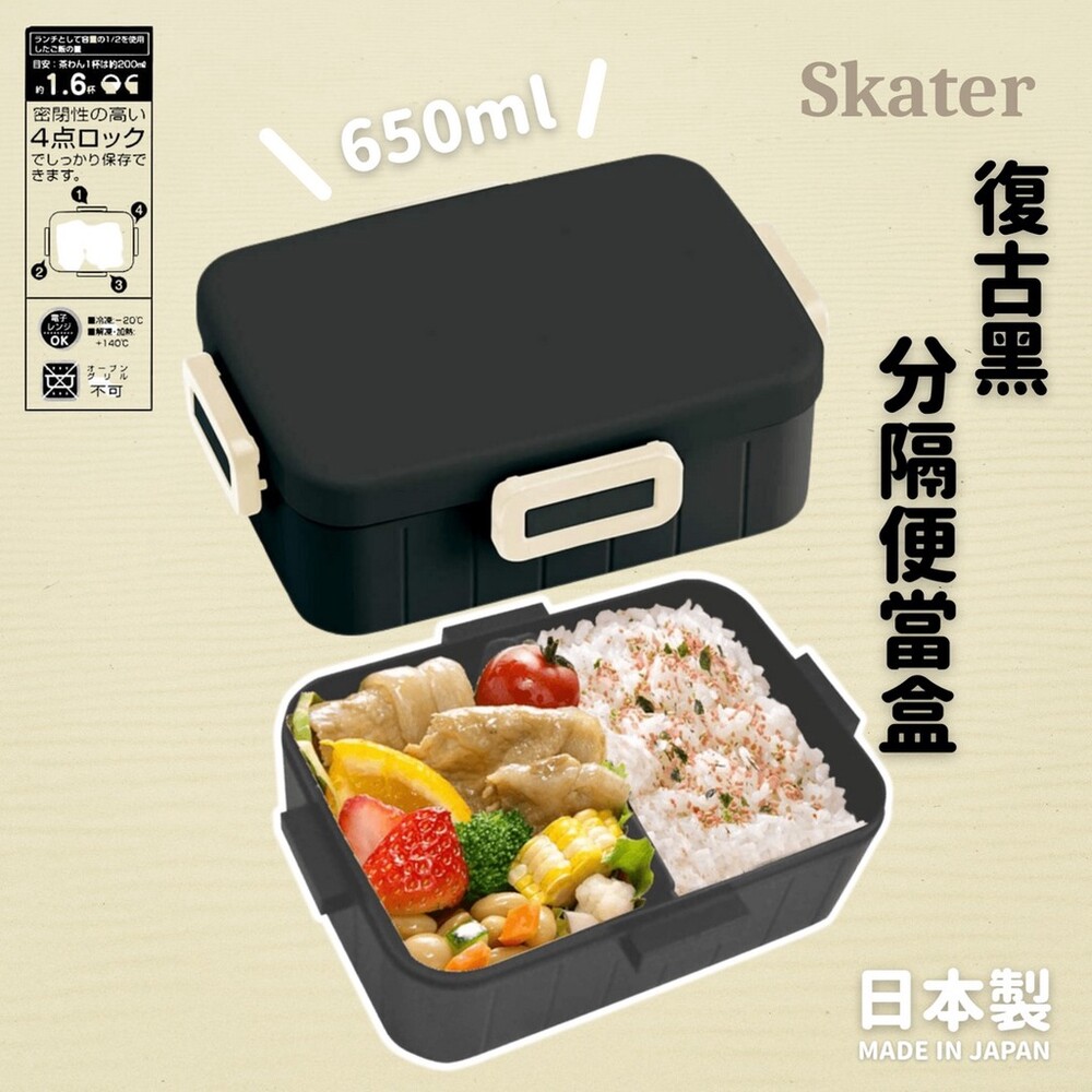 【現貨】日本製 分隔便當盒 復古黑 | 可微波 便當盒 午餐盒 微波便當盒 密封便當盒 skater